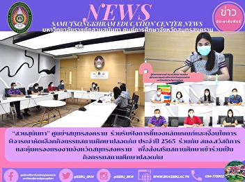 Suan Sunandha, Samut Songkhram Center
Join to listen to explain the criteria
and conditions for considering the
selection of safe school activities for
the year 2022 together with the Labor
Protection and Welfare Office of Samut
Songkhram Province. To pro