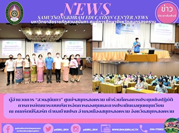 ผู้อำนวยการ “สวนสุนันทา”
ศูนย์ฯสมุทรสงคราม
เข้าร่วมโครงการประชุมเชิงปฏิบัติการการพัฒนาระบบบริหารจัดการกองทุนและการประเมินผลทุนหมุนเวียน
ณ กนกรัตน์รีสอร์ท ตำบลบ้านปรก
อำเภอเมืองสมุทรสงคราม จังหวัดสมุทรสงคราม