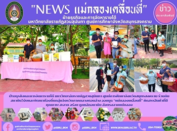 ฝ่ายธุรกิจและการจัดหารายได้
มหาวิทยาลัยราชภัฏสวนสุนันทา
ศูนย์การศึกษาจังหวัดสมุทรสงคราม
ร่วมกับสถาบันวิจัยและพัฒนาท้องถิ่นกลุ่มจังหวัดภาคกลางตอนล่าง
ออกบูธ “แม่กลองเคลื่อนที่”
คัดสรรสินค้าที่มีคุณภาพ สะอาด อร่อย
ถูกหลักอนามัย ส่งตรงจากแม่กลอง