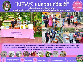 Business and Revenue Department Suan
Sunandha Rajabhat University Samut
Songkhram Province Education Center
Together with the local research and
development institute of the lower
central provinces, launched a booth
