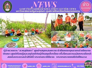 ผู้อำนวยการ “สวนสุนันทา”
ศูนย์ฯสมุทรสงคราม
นำทีมคณะบุคลากรดำเนินงานพัฒนา
ศูนย์เรียนรู้และอนุรักษ์พันธุ์พืชสมุนไพรไทย
เพื่อโครงการเฉลิมพระเกียรติสมเด็จพระนางเจ้าสิริกิติ์
พระบรมราชินีนาถ
พระบรมราชชนนีพันปีหลวง