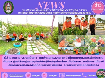 Director of Suan Sunandha, Samut
Songkhram Center Lead a team of
personnel to carry out development work
Center for learning and conservation of
Thai medicinal plants for the project in
honor of Her Majesty Queen Sirikit Her
Majesty the Queen The Queen Mo