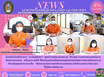 หัวหน้าสำนักงานฯ “สวนสุนันทา”
ศูนย์ฯสมุทรสงคราม
ประชุมวางแผนกลยุทธ์การจัดการองค์กร
เพื่อหารายได้
ให้สอดคล้องกับแผนยุทธศาสตร์มหาวิทยาลัยและการประกันคุณภาพภายใน
เป็นการบริหารงบประมาณเงินรายได้ของมหาวิทยาลัยให้มีประสิทธิภาพ