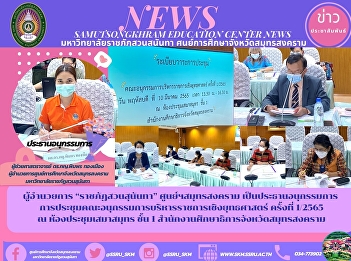 Director of “Suan Sunandha Rajabhat”
Samut Songkhram Center as chairman of
the sub-committee Strategic Government
Administration Subcommittee Meeting No.
1/2565 at Samut Songkhram Conference
Room, 1st Floor, Office of Education,
Samut Songkhram Province