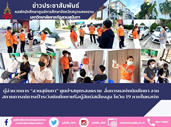 ผู้อำนวยการ “สวนสุนันทา”
ศูนย์ฯสมุทรสงคราม   สั่งการหอพักนักศึกษา
จากสถานการณ์การเฝ้าระวังนักศึกษาหรือผู้สัมผัสเสี่ยงสูง
โควิด 19 ภายในหอพัก