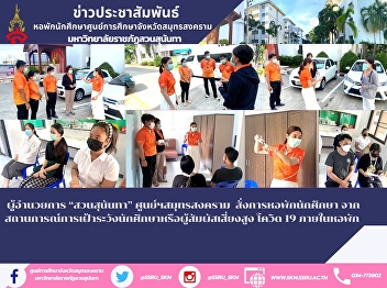 Director of Suan Sunandha, Samut
Songkhram Center student dormitory order
from the situation of surveillance for
students or those who are exposed to
high-risk COVID-19 inside the dormitory
