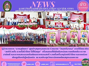 ผู้อำนวยการ “สวนสุนันทา”
ศูนย์ฯสมุทรสงคราม  ร่วมงาน “วันสตรีสากล”
ภายใต้แนวคิด “สตรีร่วมใจ สวมใส่ผ้าไทย
ใส่ให้สนุก”
เพื่อแสดงให้เห็นถึงพลังความเข้มแข็ง
ความสามัคคี
และการแสดงออกถึงศักยภาพของสตรี