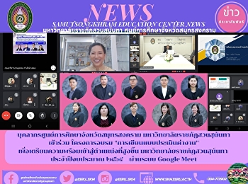 บุคลากรศูนย์การศึกษาจังหวัดสมุทรสงคราม
มหาวิทยาลัยราชภัฏสวนสุนันทา  เข้าร่วม
โครงการอบรม “การเขียนแบบประเมินค่างาน”
เพื่อเตรียมความพร้อมเข้าสู่ตำแหน่งที่สูงขึ้น
มหาวิทยาลัยราชภัฏสวนสุนันทา
ประจำปีงบประมาณ ๒๕๖๕     ผ่านระบบ Google
Meet