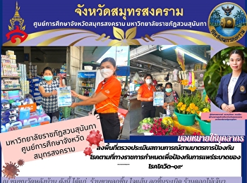มหาวิทยาลัยราชภัฏสวนสุนันทา
ศูนย์การศึกษาจังหวัดสมุทรสงคราม
ลงพื้นที่ตรวจประเมินสถานการณ์ตามมาตรการป้องกัน
โรคตามที่ทางราชการกำหนดเพื่อป้องกันการแพร่ระบาดของ
โรคโควิด-๑๙
