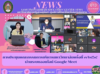การประชุมคณะกรรมการบริหารมหาวิทยาลัยครั้งที่
๓/๒๕๖๕  ผ่านระบบออนไลน์ Google Meet