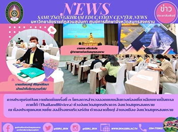 การประชุมรับฟังความคิดเห็นครั้งที่ ๓
โครงการสำรวจออกแบบเส้นทางท่องเที่ยวเลียบชายฝั่งทะเลภาคใต้
(ThailandRiviera)
ช่วงจังหวัดสมุทรปราการ-จังหวัดสมุทรสงคราม
 ณ ห้องประชุมคอนเวนชั่น
ฮอล์โรงแรมริเวอร์ตัน ตำบลลาดใหญ่
อำเภอเมือง จังหวัดสมุทรสงคราม