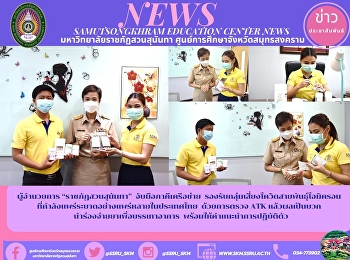 ผู้อำนวยการ “ราชภัฏสวนสุนันทา”
จับมือภาคีเครือข่าย
รองรับกลุ่มเสี่ยงโควิดสายพันธุ์โอมิครอน
ที่กำลังแพร่ระบาดอย่างแพร่หลายในประเทศไทย
 ด้วยการตรวจ ATK แล้วผลเป็นบวก
นำร่องจ่ายยาเพื่อบรรเทาอาการ
พร้อมให้คำแนะนำการปฏิบัติตัว