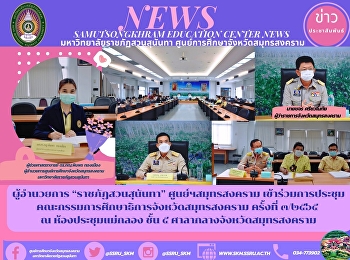 ผู้อำนวยการ “ราชภัฏสวนสุนันทา”
ศูนย์ฯสมุทรสงคราม
เข้าร่วมการประชุมคณะกรรมการศึกษาธิการจังหวัดสมุทรสงคราม
ครั้งที่ ๓/๒๕๖๕  ณ ห้องประชุมแม่กลอง
ชั้น ๕ ศาลากลางจังหวัดสมุทรสงคราม