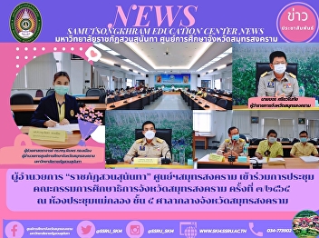 Director of “Suan Sunandha Rajabhat”
Samut Songkhram Center Attended the
meeting of the Samut Songkhram
Provincial Education Commission No.
3/2565 at the Maeklong Conference Room,
5th floor, Samut Songkhram City Hall.