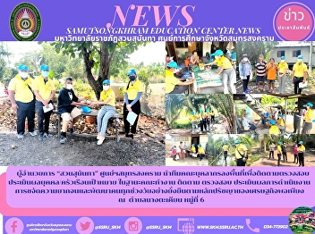Director of Suan Sunandha, Samut
Songkhram Center Lead a team of
personnel to visit the area to monitor
and evaluate the targeted
people/households. As a working group,
monitor, audit, evaluate the performance
Poverty eradication and sustainable
developme
