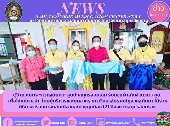 ผู้อำนวยการ “สวนสุนันทา”
ศูนย์ฯสมุทรสงคราม  รับมอบผ้าสไบจำนวน 7
ชุด  เพื่อให้แก่นางรำ
โดยผู้บริหารและบุคลากร
มหาวิทยาลัยราชภัฏสวนสุนันทา
ได้ร่วมพิธีบวงสรวงศาลหลักเมืองและทำบุญเมือง
121 ปีจังหวัดสมุทรสงคราม