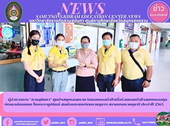 ผู้อำนวยการ “สวนสุนันทา”
ศูนย์ฯสมุทรสงคราม
รับมอบซองผ้าป่าเพื่อร่วมทอดผ้าป่าสมทบกองทุนพัฒนาเด็กชนบท
ในพระราชูปถัมภ์ สมเด็จพระเทพรัตนราชสุดาฯ
สยามบรมราชกุมารี ประจำปี 2565