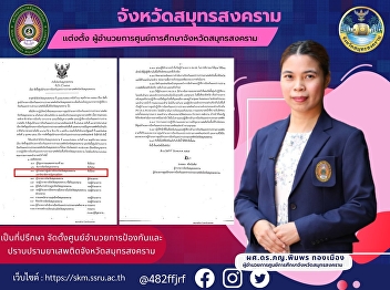Samut Songkhram Province Teng Tang,
Director of Samut Songkhram Provincial
Education Center be a consultant
Establishment of the Narcotics
Prevention and Suppression Center in
Samut Songkhram Province