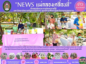 ฝ่ายธุรกิจและการจัดหารายได้
มหาวิทยาลัยราชภัฏสวนสุนันทา
ศูนย์การศึกษาจังหวัดสมุทรสงคราม
ร่วมกับสถาบันวิจัยและพัฒนาท้องถิ่นกลุ่มจังหวัดภาคกลางตอนล่าง
ออกบูธ “แม่กลองเคลื่อนที่”
คัดสรรสินค้าที่มีคุณภาพ สะอาด อร่อย
ถูกหลักอนามัย ส่งตรงจากแม่กลอง