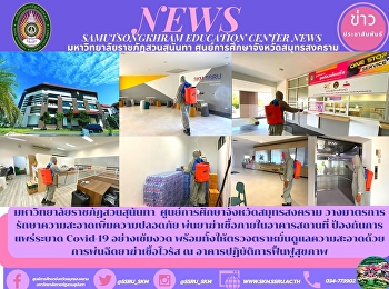 วางมาตรการรักษาความสะอาดเพิ่มความปลอดภัย
พ่นยาฆ่าเชื้อภายในอาคารสถานที่
ป้องกันการแพร่ระบาด Covid-19
อย่างเข้มงวด
พร้อมทั้งให้ตรวจตราหมั่นดูแลความสะอาดด้วยการพ่นฉีดยาฆ่าเชื้อไวรัส
ณ อาคารปฏิบัติการฟื้นฟูสุขภาพ