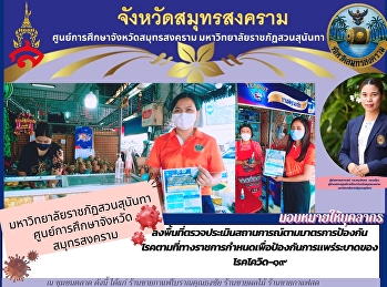 มหาวิทยาลัยราชภัฏสวนสุนันทา
ศูนย์การศึกษาจังหวัดสมุทรสงคราม
ลงพื้นที่ตรวจประเมินสถานการณ์ตามมาตรการป้องกัน
โรคตามที่ทางราชการกำหนดเพื่อป้องกันการแพร่ระบาดของ
โรคโควิด-๑๙