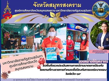 Suan Sunandha Rajabhat University Samut
Songkhram Province Education Center
Visit the area to assess the situation
according to preventive measures
Diseases as prescribed by the government
to prevent the spread of COVID-19