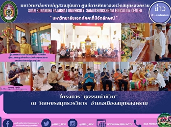 โครงการ “ชูธรรมนำชีวิต”  ณ
วัดเพชรสมุทรวรวิหาร
อำเภอเมืองสมุทรสงคราม