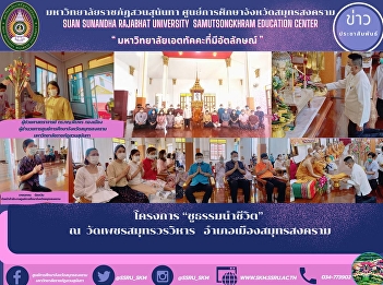 “Chu Dharma Leads Life” Project at Phet
Samut Worawihan Temple Mueang Samut
Songkhram District
