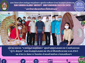 ผู้อำนวยการ “ราชภัฏสวนสุนันทา”
ศูนย์ฯสมุทรสงคราม ร่วมกิจกรรม “ผู้ว่า
สัญจร” จังหวัดสมุทรสงคราม
ประจำปีงบประมาณ พ.ศ.2565 ณ ลำพวา อัมพวา
รีสอร์ท ตำบลบ้านปรก อำเภอเมืองฯ