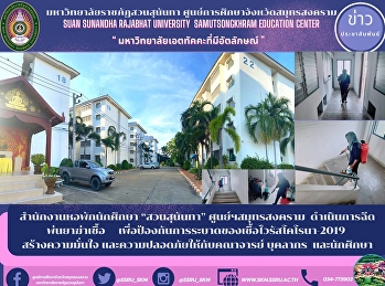 สำนักงานหอพักนักศึกษา “สวนสุนันทา”
ศูนย์ฯสมุทรสงคราม
ดำเนินการฉีดพ่นยาฆ่าเชื้อ
เพื่อป้องกันการระบาดของเชื้อไวรัสโคโรนา-2019
สร้างความมั่นใจ
และความปลอดภัยให้กับคณาจารย์ บุคลากร
และนักศึกษา