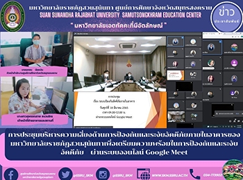 การประชุมบริหารความเสี่ยงด้านการป้องกันและระงับอัคคีภัยภายในอาคารของมหาวิทยาลัยราชภัฏสวนสุนันทา
เพื่อเตรียมความพร้อมในการป้องกันและระงับอัคคีภัย
ผ่านระบบออนไลน์ Google Meet
