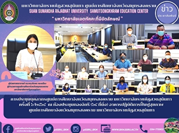 การประชุมบุคลากรศูนย์การศึกษาจังหวัดสมุทรสงคราม
มหาวิทยาลัยราชภัฏสวนสุนันทา ครั้งที่
๖/๒๕๖๕  ณ ห้องประชุมทองจักรี (๖๕
ที่นั่ง) อาคารปฏิบัติการฟื้นฟูสุขภาพ
ศูนย์การศึกษาจังหวัดสมุทรสงคราม
มหาวิทยาลัยราชภัฏสวนสุนันทา