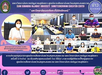 Samut Songkhram Provincial Education
Center personnel meeting Suan Sunandha
Rajabhat University No. 6/2020 at the
Thong Chakri Conference Room (65 seats),
Health Rehabilitation Building Samut
Songkhram Province Education Center Suan
Sunandha Rajabhat Univ