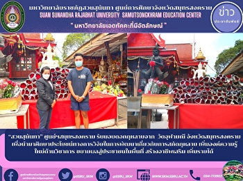 “สวนสุนันทา” ศูนย์ฯสมุทรสงคราม
รับมอบดอกกุหลาบจาก  วัดจุฬามณี
จังหวัดสมุทรสงคราม
เพื่อนำมาศึกษาประโยชน์ทางการวิจัยในการพัฒนาเกี่ยวกับการสกัดกุหลาบ
 เพิ่มองค์ความรู้ใหม่ด้านวิชาการ
ขยายผลสู่ประชาชนในพื้นที่
สร้างอาชีพเสริม เพิ่มรายได้