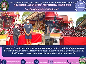 Suan Sunandha, Samut Songkhram Center
Received roses from Chulamanee Temple,
Samut Songkhram Province To study the
benefits of research in the development
of rose extraction Add new knowledge in
academics to expand to people in the
area Build a career, in