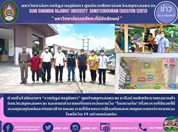 หัวหน้าสำนักงานฯ “ราชภัฏสวนสุนันทา”
ศูนย์ฯสมุทรสงคราม
หารือร่วมกับประธานหอการค้าจังหวัดสมุทรสงคราม
และคณะทำงานเตรียมการจัดงานวิ่ง
“โกงกางรัน”เพื่อหารายได้มอบให้กองทุนอนุรักษ์และพัฒนาป่าชายเลน
ภายใต้มาตรการป้องกันและควบคุมการแพร่ระบาดของโรคโควิด-19
อย่างเค