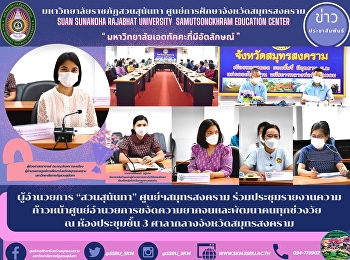 ผู้อำนวยการ “สวนสุนันทา”
ศูนย์ฯสมุทรสงคราม
ร่วมประชุมรายงานความก้าวหน้าศูนย์อำนวยการขจัดความยากจนและพัฒนาคนทุกช่วงวัย
  ณ ห้องประชุมชั้น 3
ศาลากลางจังหวัดสมุทรสงคราม