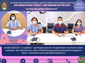 หัวหน้าสำนักงานฯ “สวนสุนันทา”
ศูนย์ฯสมุทรสงคราม
ประชุมเตรียมความพร้อมการจัดทำแผนธุรกิจ
ประจำปีงบประมาณ 2566
เพื่อจัดทำแผนกลยุทธ์และแผนธุรกิจของศูนย์การศึกษาฯ
ขับเคลื่อนภารกิจองค์กรให้บรรลุเป้าหมาย