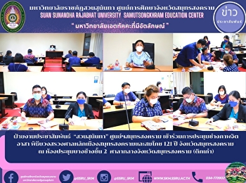 ฝ่ายงานประชาสัมพันธ์  “สวนสุนันทา”
ศูนย์ฯสมุทรสงคราม
เข้าร่วมการประชุมช่างภาพจิตอาสา
พิธีบวงสรวงศาลหลักเมืองสมุทรสงครามและสมโภช
121 ปี จังหวัดสมุทรสงคราม ณ
ห้องประชุมบางช้างชั้น 2
ศาลากลางจังหวัดสมุทรสงคราม (ตึกเก่า)