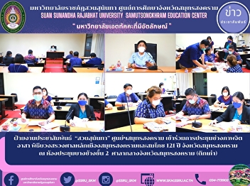 ฝ่ายงานประชาสัมพันธ์  “สวนสุนันทา”
ศูนย์ฯสมุทรสงคราม
เข้าร่วมการประชุมช่างภาพจิตอาสา
พิธีบวงสรวงศาลหลักเมืองสมุทรสงครามและสมโภช
121 ปี จังหวัดสมุทรสงคราม ณ
ห้องประชุมบางช้างชั้น 2
ศาลากลางจังหวัดสมุทรสงคราม (ตึกเก่า)