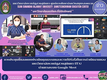 การประชุมชี้แจงแบบประเมินคุณธรรมและความโปร่งใสในการดำเนินงานของ

มหาวิทยาลัยราชภัฏสวนสุนันทา (ITA)
ผ่านทางระบบ Google Meet