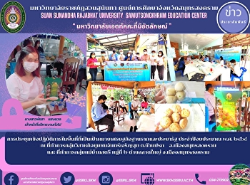 การประชุมเชิงปฏิบัติการในพื้นที่ที่เป็นเป้าหมายเศรษฐกิจฐานรากและประชารัฐ
ประจำปีงบประมาณ พ.ศ. ๒๕๖๕   ณ
ที่ทำการกลุ่มวิสาหกิจชุมชนจันทร์เจริญสุข
ต.บ้านปรก    อ.เมืองสมุทรสงคราม  และ
ที่ทำการกลุ่มแม่บ้านสตรี หมู่ที่ ๒
ตำบลลาดใหญ่ อ.เมืองสมุทรสงคราม