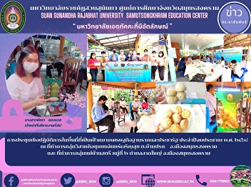 การประชุมเชิงปฏิบัติการในพื้นที่ที่เป็นเป้าหมายเศรษฐกิจฐานรากและประชารัฐ
ประจำปีงบประมาณ พ.ศ. ๒๕๖๕   ณ
ที่ทำการกลุ่มวิสาหกิจชุมชนจันทร์เจริญสุข
ต.บ้านปรก    อ.เมืองสมุทรสงคราม  และ
ที่ทำการกลุ่มแม่บ้านสตรี หมู่ที่ ๒
ตำบลลาดใหญ่ อ.เมืองสมุทรสงคราม
