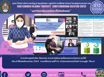 การประชุมกำกับ ติดตาม
การดำเนินงานโครงการจัดหารายได้
ประจำปีงบประมาณ 2565  (รอบไตรมาสที่ ๒)
ผ่านระบบออนไลน์ Google Meet