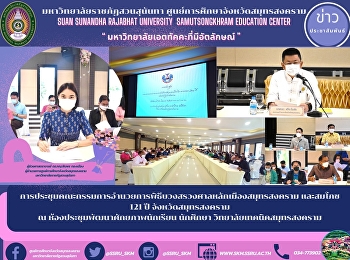 การประชุมคณะกรรมการอำนวยการพิธีบวงสรวงศาลหลักเมืองสมุทรสงคราม
และสมโภช 121 ปี จังหวัดสมุทรสงคราม  ณ
ห้องประชุมพัฒนาศักยภาพนักเรียน นักศึกษา
วิทยาลัยเทคนิคสมุทรสงคราม