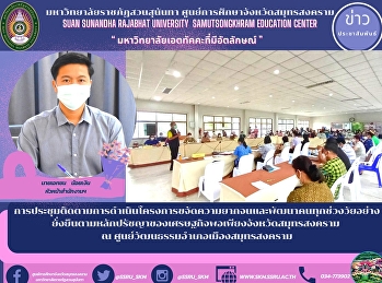 การประชุมติดตามการดำเนินโครงการขจัดความยากจนและพัฒนาคนทุกช่วงวัยอย่างยั่งยืนตามหลักปรัชญาของเศรษฐกิจพอเพียงจังหวัดสมุทรสงคราม
ณ ศูนย์วัฒนธรรมอำเภอเมืองสมุทรสงคราม