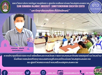 การประชุมติดตามการดำเนินโครงการขจัดความยากจนและพัฒนาคนทุกช่วงวัยอย่างยั่งยืนตามหลักปรัชญาของเศรษฐกิจพอเพียงจังหวัดสมุทรสงคราม
ณ ศูนย์วัฒนธรรมอำเภอเมืองสมุทรสงคราม