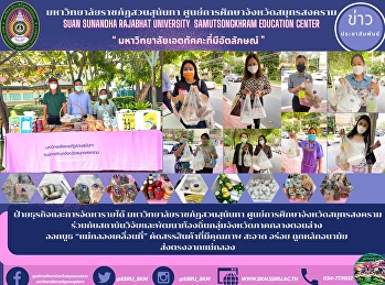 ฝ่ายธุรกิจและการจัดหารายได้
มหาวิทยาลัยราชภัฏสวนสุนันทา
ศูนย์การศึกษาจังหวัดสมุทรสงคราม
ร่วมกับสถาบันวิจัยและพัฒนาท้องถิ่นกลุ่มจังหวัดภาคกลางตอนล่าง
 ออกบูธ “แม่กลองเคลื่อนที่”
คัดสรรสินค้าที่มีคุณภาพ สะอาด อร่อย
ถูกหลักอนามัย  ส่งตรงจากแม่กลอง