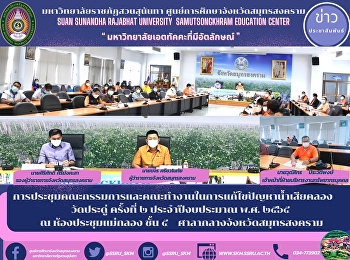 การประชุมคณะกรรมการและคณะทำงานในการแก้ไขปัญหาน้ำเสียคลองวัดประดู่ครั้งที่
๒ ประจำปีงบประมาณ พ.ศ. ๒๕๖๕ ณ
ห้องประชุมแม่กลอง ชั้น ๕

ศาลากลางจังหวัดสมุทรสงคราม