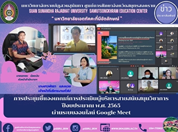 การประชุมชี้แจงเกณฑ์การประเมินผู้บริหารสายสนับสนุนวิชาการ
 ปีงบประมาณ พ.ศ. 2565 ผ่านระบบออนไลน์
Google Meet